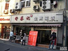 -舒蔡记生煎菜饭(云南中路店)