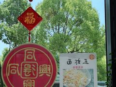 -同得兴面馆.苏式面.三虾面(园区店)