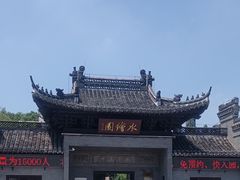 -水绘园
