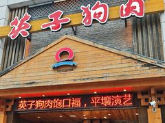 -英子补身汤(海兰路店)
