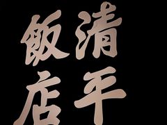 -清平饭店•广州第一鸡(陈家祠店)