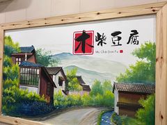 -木柴豆腐·活海鲜·鲁菜