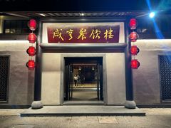 门面-咸亨酒店-中餐厅(鲁迅中路店)