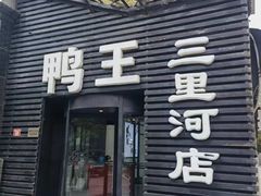 -鸭王烤鸭店(三里河店)
