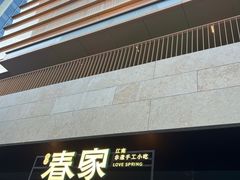-春家·非遗手工小吃(徐汇万科广场店)