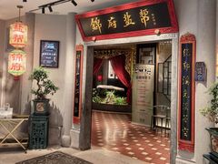 -锦府盐帮·侯宅(五棵松万达店)