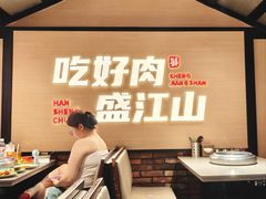 -盛江山自助料理(太原街万达店)