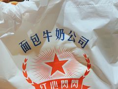 -红心闪闪面包牛奶公司(旺角星辰店)