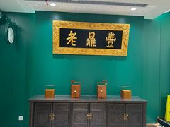 -老鼎丰(靖宇街总店)