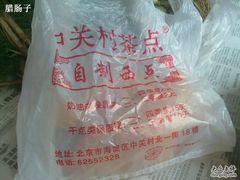 袋子-中关村茶点