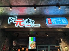 -阿元来了(西环店)