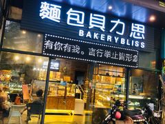 门面-面包贝力思(上邦店)