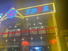 门面-京朋串屋·烧烤(望京西路总店)