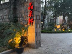 -晶采轩(虹桥路店)