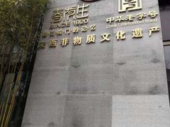 -春发生饭店·非遗(南院门店)