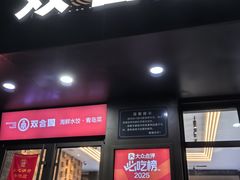 -双合园·海鲜水饺青岛菜(万佳广场店)