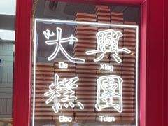 -阮大兴糕团(日月光中心店)