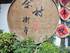 -天目湖山水园