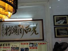 -老西关濑粉(文明路店)