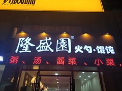 门面-隆盛园火勺馄饨面(兴工店)