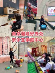 -奈尔宝·儿童乐园·亲子餐厅(华采天地店)