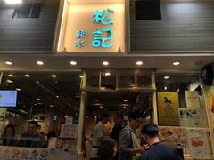 门面-松记糖水店(铜锣湾分店)