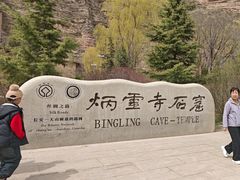 -炳灵寺世界文化遗产旅游区