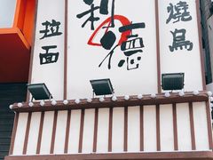 -利之德面屋•烤物(海雅店)