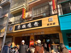 -华姐鸡粉(教育路店)