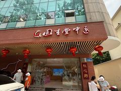 -固生堂中医(广州沿江分院)