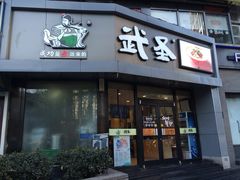 门面-武圣羊汤·西北面(朝阳门店)