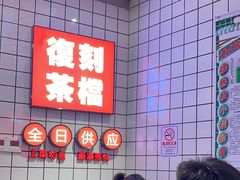 -孖记茶档·热腾茶餐(荔湾领展广场店)