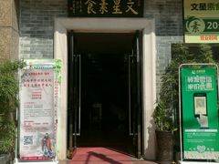 门面-文星素食(兴华路店)
