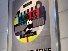 -馬伍旺川菜(江北虹悦城店)