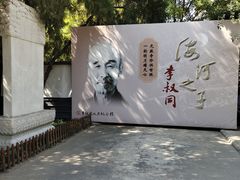-李叔同故居纪念馆