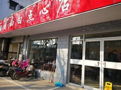 门面-老西白点心店