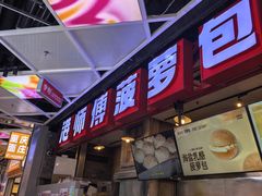 -港师傅·菠萝包(北京超极合生汇店)