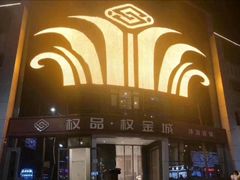 -权品·权金城沐浴连锁(良乡店)