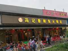 门面-冯记香辣兔火锅(茶店子总店)
