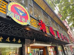 -潮镇老尾牛杂(环城西路店)