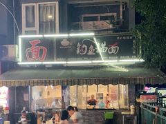 -钓鱼猫面(民心佳园店)