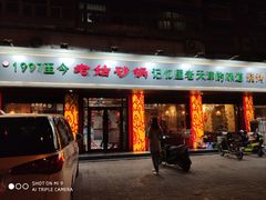 门面-老姑砂锅·烧烤天津菜(体北道店)