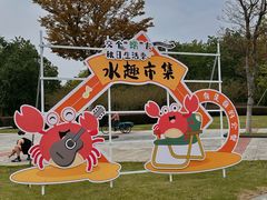 -阳澄湖半岛旅游度假区