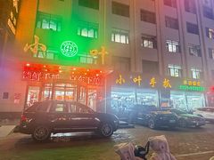 -小叶手抓·清真食品(治平路店)