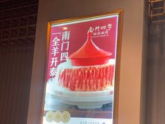 -南门四季铜锅涮肉(大屯·北苑店)