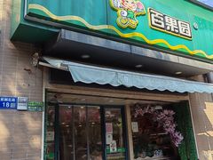 门面-PAGODA百果园(时代上城店)