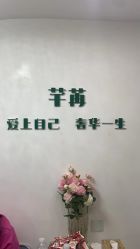 -芊冉•美甲美睫纹绣