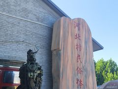 -河北村民俗体验园