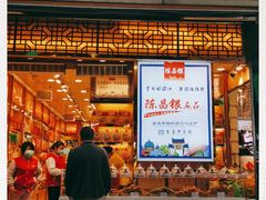门面-陈昌银麻花(较场口夜市店)