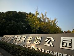 -苏州河梦清园环保主题公园